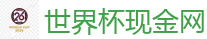 2026世界杯 (FIFA WorldCUP)中国下注指定网站
